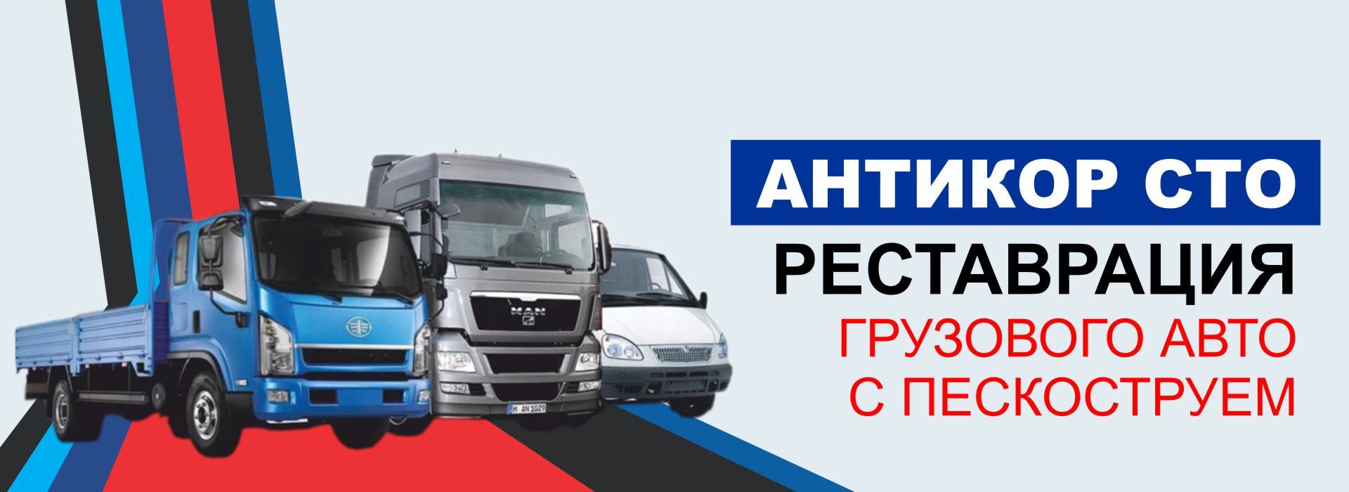 Реставрация грузовых авто